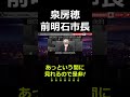 《泉房穂氏》前明石市長が国の在り方を伝える！ shorts 政治 泉房穂 子供 日本