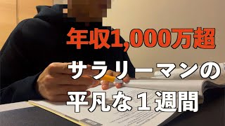 年収1,000万超サラリーマンの平凡な1週間【Vol.54】