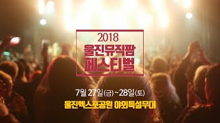 2018 울진 뮤직팜 페스티벌