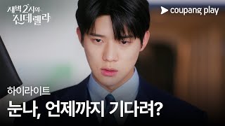 새벽 2시의 신데렐라 | 8화 하이라이트 | 눈나, 언제까지 기다려? | 쿠팡플레이 | 쿠팡