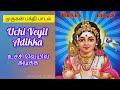 murukanbakthisong uchi veyil adikka உச்சி வெயில் அடிக்க by ps padal songs