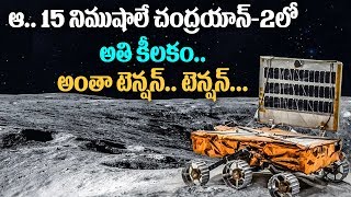 ఆ 15  నిముషాలే చంద్రయాన్  2  లో అతి కీలకం | Chandrayan 2 Landing | ABN Telugu