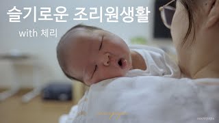 SUB) We won't come to the postpartum care center from now on, so leave a Vlog