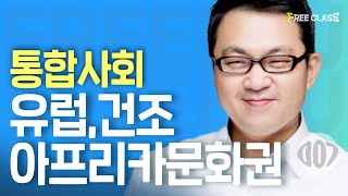 [고1 통합사회]  세계의 다양한 문화권, 유럽, 건조,아프리카 문화권