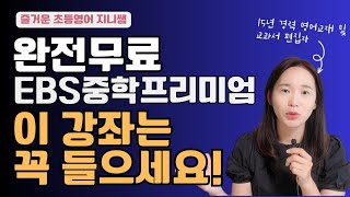 여름방학 초등인강, 중등인강! EBS에서 찾아보세요!