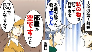 【漫画】夫の不倫で離婚。私「私が買った物は全部持っていく」姑「お前が触った物はいらん」