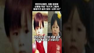 현빈♥손예진, 아들 외모에 신동엽 극찬 “아기가 그렇게 잘생기기 쉽지 않아…너무 XX”