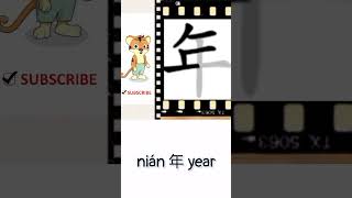 nián 年 year | Chinese language learning