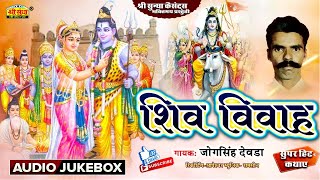 शिव विवाह कथा | गायक : जोगसिंह देवड़ा | Mahadev Ji Vivah | राजस्थानी सुपरहिट कथा | जरूर सुने