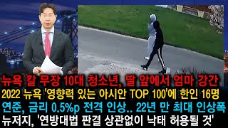 [2022 뉴욕 아시안 인플루언서 TOP100에 한인 16명], [뉴욕 청소년 2명, 딸 앞에서 엄마 강간.. '체포'] KBTV News9 2022년 5월 4일 HD