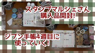 スタンプマルシェさん購入品開封！ジブン手帳で使っていく！