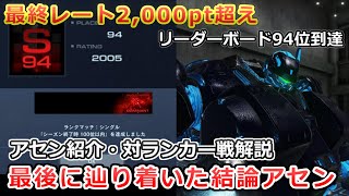 【AC6 対戦】ランクマッチドミナント称号達成！最上位ランカーの思考とアセンを徹底紹介