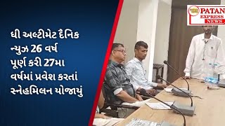 ધી અલ્ટીમેટ દૈનિક ન્યુઝ 26 વર્ષ પૂર્ણ કરી 27મા વર્ષમાં પ્રવેશ કરતાં સ્નેહમિલન યોજાયું