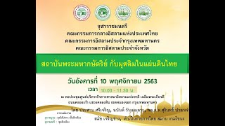 สถาบันพระมหากษัตริย์ กับมุสลิมในแผ่นดินไทย (10พ.ย.2563)