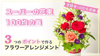 【100均】スーパーの花束でフラワーアレンジメント/3つのポイントで簡単おしゃれ【初心者】