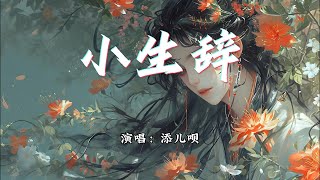 添儿呗 - 小生辞『小生舞袖红尘喑哑，戏又一折往事牵挂。』【动态歌词MV】