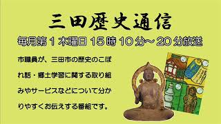 三田歴史通信「３月のイベント情報　ひなまつりについて」平成30年3月1日放送