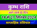 कुम्भ राशि 14 से 21 सितंबर 2024 साप्ताहिक राशिफल/ Aquarius weekly horoscope