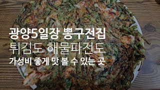 광양읍 5일장 뽕구전집 #046 가성비 좋은 튀김과 전을 맛볼 수 있는 곳