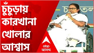 নজরে ৯ চটজলদি: চুঁচুড়ায় গিয়ে কারখানা খোলার আশ্বাস মমতার, সঙ্গে অন্য খবর