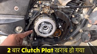 बार बार Clutch Plate खराब हो रहा है  Bajaj Pulsar 150 Clutch Plate Problems