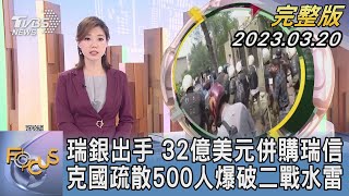 【1100完整版】瑞銀出手 32億美元併購瑞信 克國疏散500人爆破二戰水雷｜譚伊倫｜FOCUS國際話題20230320@tvbsfocus