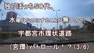 独りぼっち５０代、水曜日なのにすることが無いので、宇都宮市環状道路（宮環） パトロール！？（3/6）