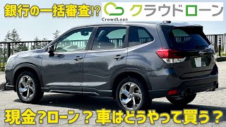 将来乗りたい車はどうやって購入する？ 残クレ？銀行ローン？現金一括？ 銀行融資の一括審査サービスが便利！【クラウドローン】