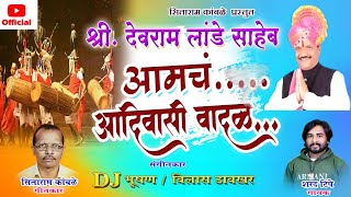 ADIWASI TIGER DEVRAM LANDE SONG|श्री. देवराम लांडे साहेब आमचं आदिवासी वादळ...