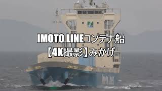 横切り関係Imoto Lineコンテナ船【4K撮影】みかげ