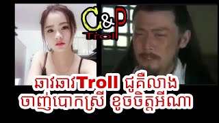 ឆាវឆាវTroll ជូគឺលាងចាញ់បោកស្រី ខូចចិត្តអីណា! សើចចុកពោះ