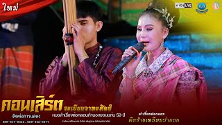 โชว์วัฒนธรรม คุณยิ้ม สมฤดี คอนเสิร์ตระเบียบวาทะศิลป์ ที่ บ้านทุ่งขุนใหญ่ 2565-2566