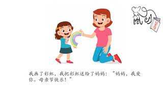 母亲节绘本 中文/华文/汉语 幼儿有声绘本故事《妈妈，我爱你！》