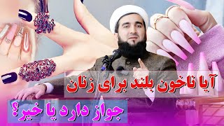 0291- آیا ناخون بلند برای زنان جواز دارد یا خیر؟/Mofti Ahmad Fairuz Ahmadi