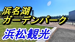 【ひとり観光】浜名湖ガーデンパーク散策 【静岡県浜松市】