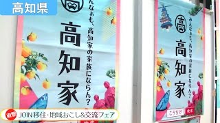 【移住フェア2016】高知県　みんなぁも、高知家の家族にならん？産経動画倶楽部