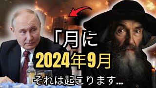 ノストラダムスは、2024 年 9 月に信じられないようなことを明らかにしました。信じられないでしょ