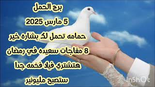 برج الحمل 5 مارس 2025//حمامه تحمل لك بشاره خير 💫 8 مفاجات سعيده في رمضان 🥳 هتشتري فيلا فخمه جدا