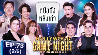 HGNT2025 | EP.73 [2/6]  | ตั๊กบริบูรณ์ นีโน่ จ๊อบนิธิ🆚 ยิหวา นิ่ง ศรัณยา  | 19 ม.ค. 68