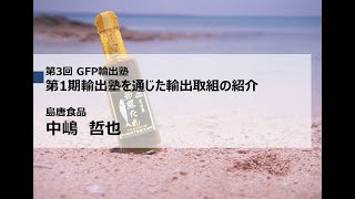 GFP輸出塾③　島唐食品　中嶋哲也様