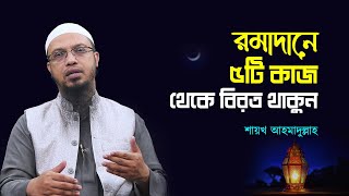 যে ৫টি কাজ না করার কারণে আমাদের রমাদান স্বার্থক হয় না