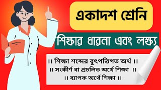 ।। শিক্ষা শব্দের বুৎপত্তিগত অর্থ ।। সংকীর্ণ অর্থে শিক্ষা ।। ব্যাপক অর্থে শিক্ষা ।। MISSION EDUCATION