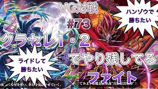 [VG]ヴァンガード対戦＃73 クランセレクションでやり残したファイト！！