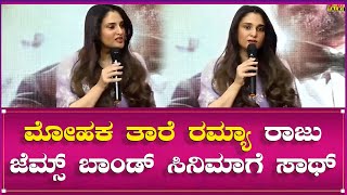 Ramya : ಮೋಹಕ ತಾರೆ ರಮ್ಯಾ ರಾಜು ಜೆಮ್ಸ್ ಬಾಂಡ್ ಸಿನಿಮಾಗೆ ಸಾಥ್ | Southwood Talkies