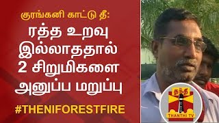 குரங்கனி காட்டு தீ: ரத்த உறவு இல்லாததால் 2 சிறுமிகளை அனுப்ப மறுப்பு