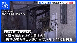 埼玉・上尾市で住宅火災　火元の住宅から1人の遺体見つかる　住人の80代男性と連絡取れず｜TBS NEWS DIG