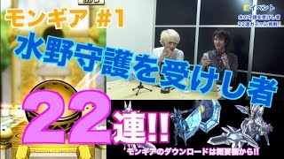 【モンギア】２２連！ガチャ「水の守護を受けし者」で奇跡を起こす奴【ゲームエイト】