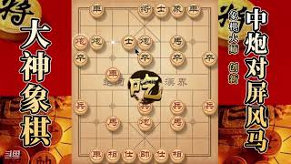 大神象棋：大神过宫炮快节奏进攻，一招边打二怪，对手放弃抵抗