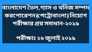 বাংলাদেশ তৈল, গ্যাস ও খনিজ সম্পদ করপোরেশন (পেট্রোবাংলা-) নিয়োগ পরীক্ষার প্রশ্ন সমাধান- ২০১৯.