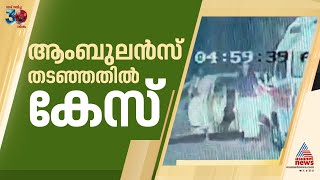 കാലിക്കറ്റ് സർവകലാശാല സംഘർഷം:  ആംബുലൻസ് തടഞ്ഞതിൽ കേസെടുത്ത് പൊലീസ്